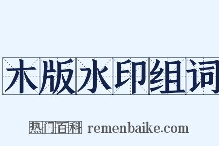 木版水印组词是什么意思的图片
